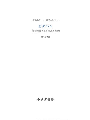 cover image of ピダハン――「言語本能」を超える文化と世界観